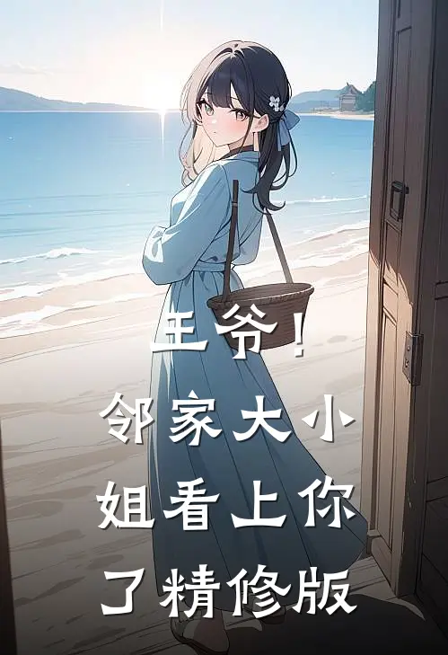 王爷!邻家大小姐看上你了精修版