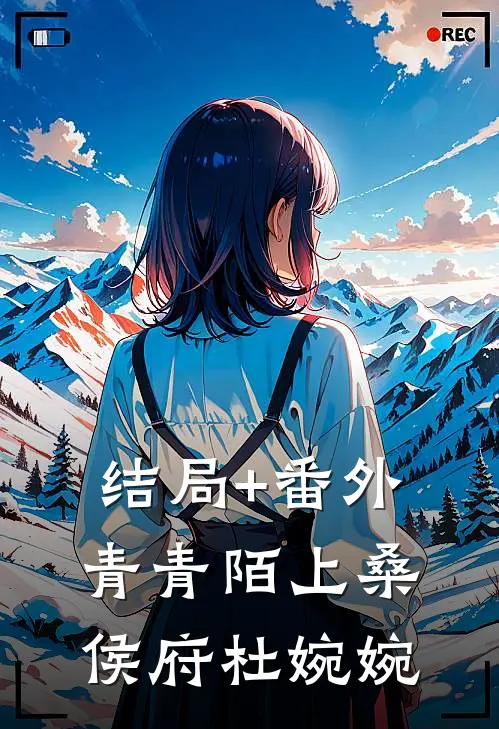 结局+番外青青陌上桑侯府杜婉婉