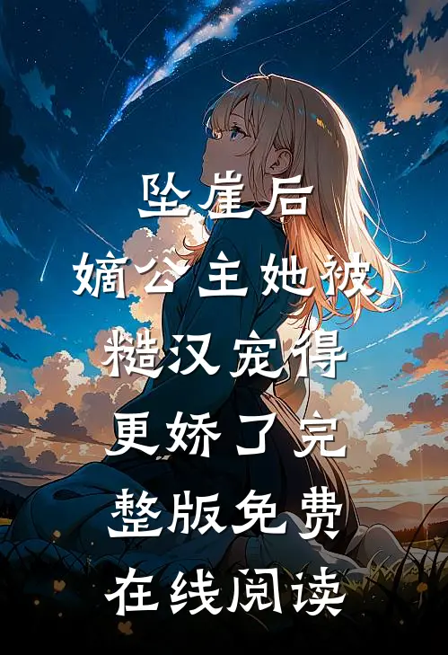 坠崖后，嫡公主她被糙汉宠得更娇了完整版免费在线阅读