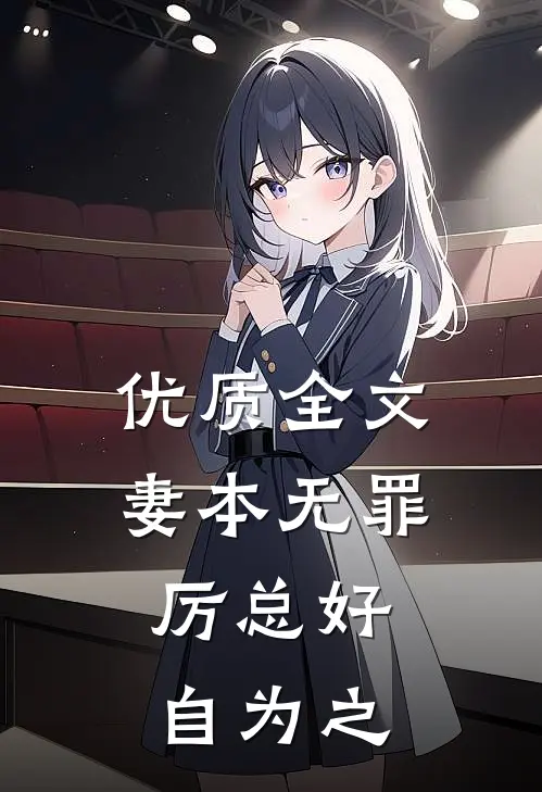 优质全文妻本无罪，厉总好自为之
