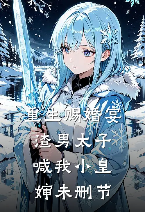 重生赐婚宴,渣男太子喊我小皇婶未删节