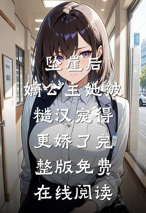 坠崖后，嫡公主她被糙汉宠得更娇了完整版免费在线阅读