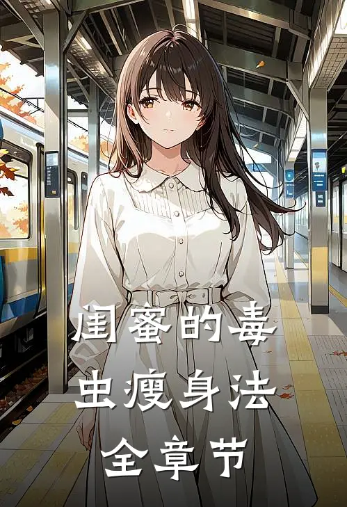 闺蜜的毒虫瘦身法全章节