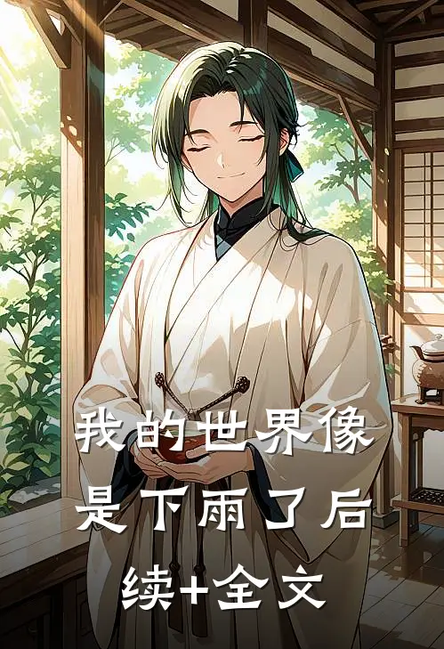 我的世界像是下雨了后续+全文