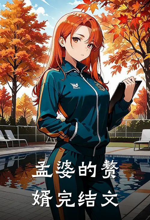 孟婆的赘婿完结文库
