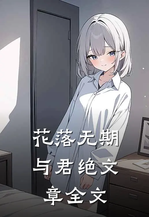 花落无期，与君绝文章全文
