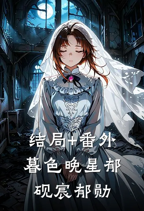 结局+番外暮色晚星郁砚宸郁勋