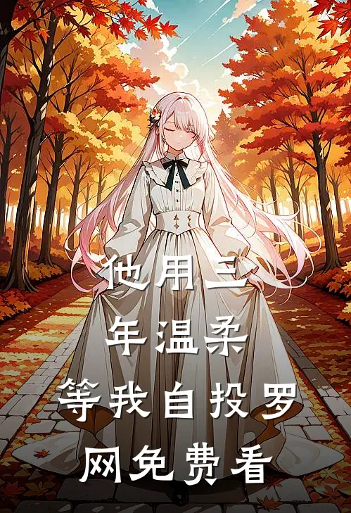 他用三年温柔，等我自投罗网免费看