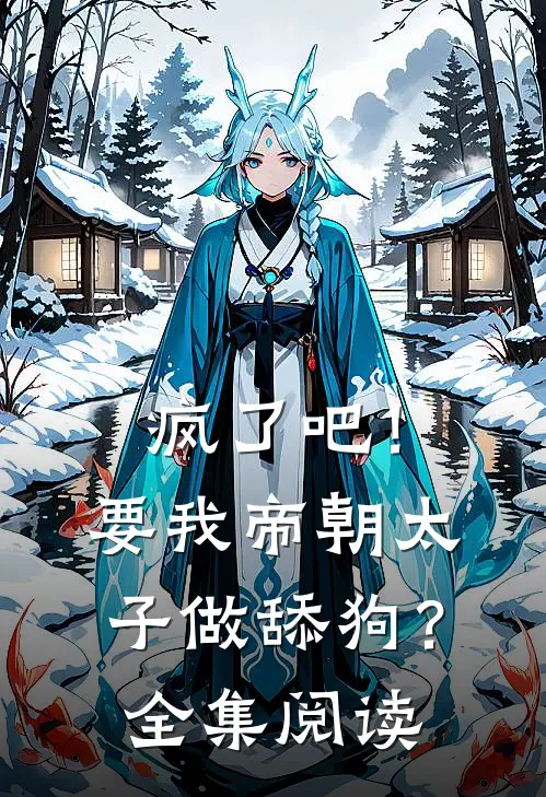 疯了吧!要我帝朝太子做舔狗?全集阅读