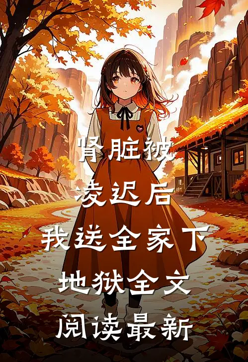 肾脏被凌迟后，我送全家下地狱全文阅读最新