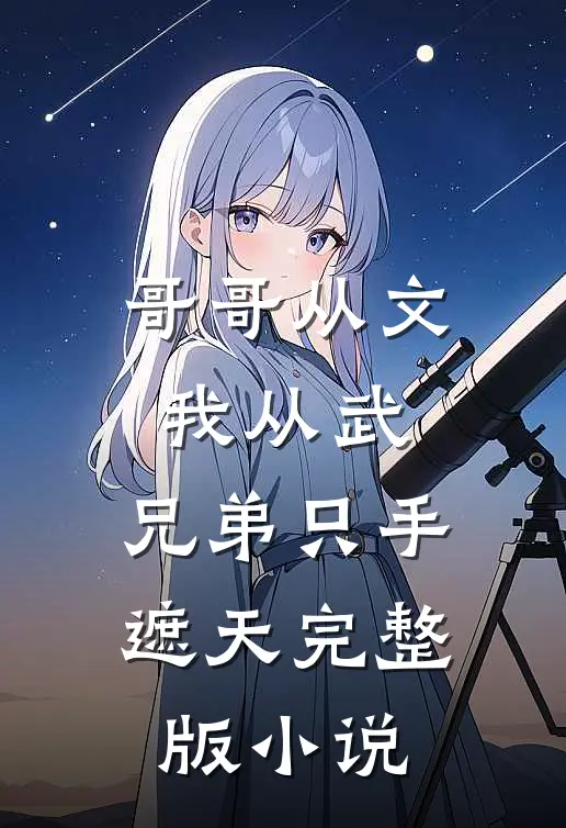 哥哥从文我从武，兄弟只手遮天完整版小说
