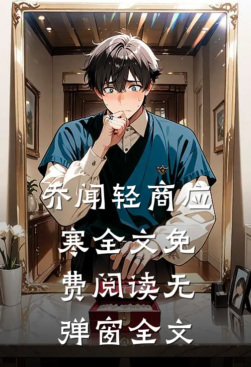 乔闻轻商应寒全文免费阅读无弹窗全文