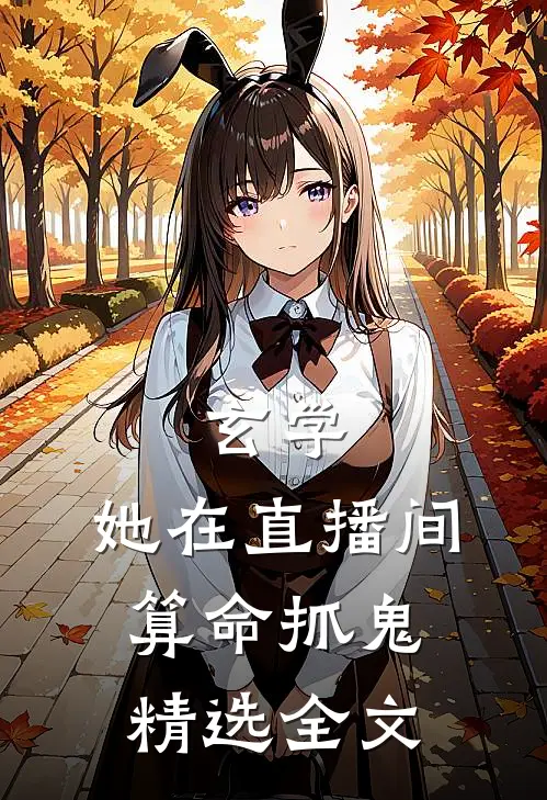 玄学：她在直播间算命抓鬼精选全文