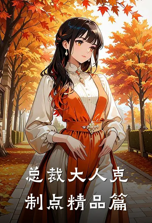 总裁大人克制点精品篇