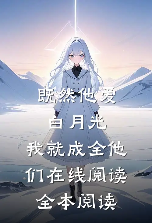 既然他爱白月光，我就成全他们在线阅读全本阅读