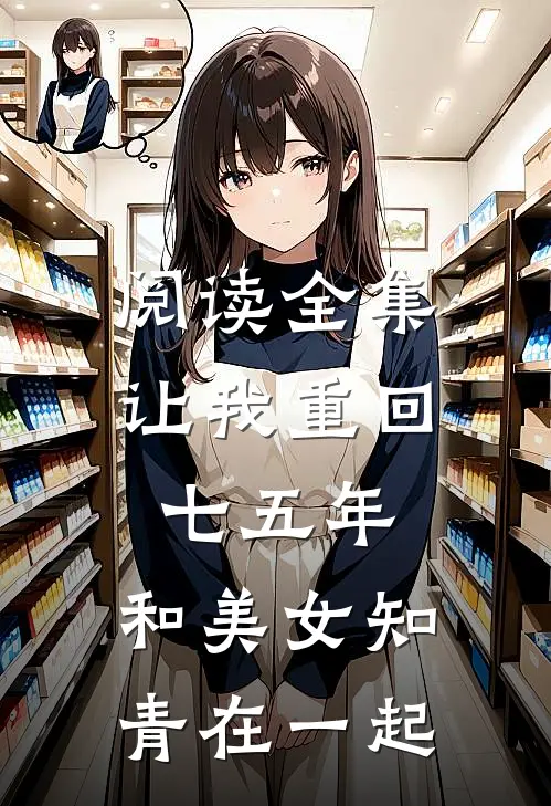 阅读全集让我重回七五年，和美女知青在一起