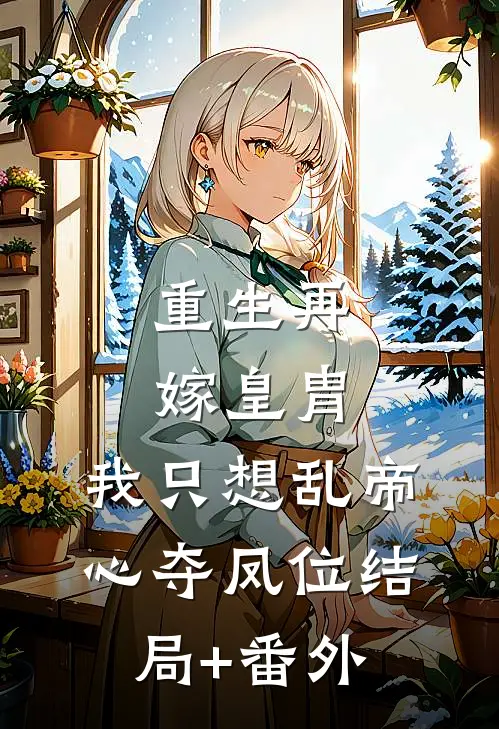 重生再嫁皇胄，我只想乱帝心夺凤位结局+番外