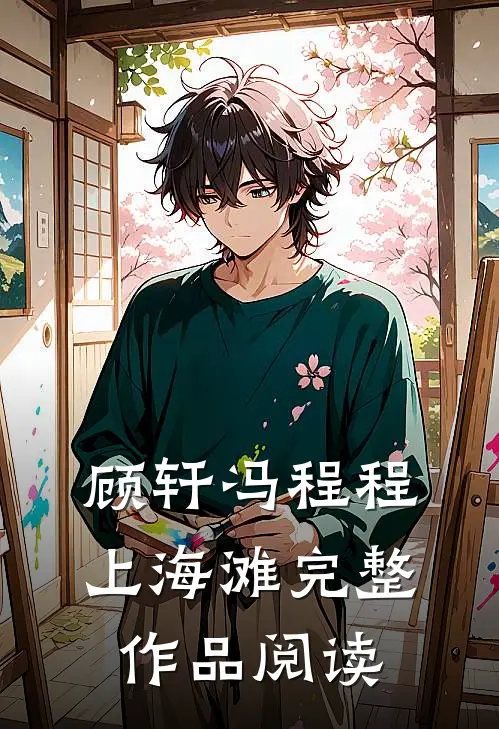 顾轩冯程程上海滩完整作品阅读
