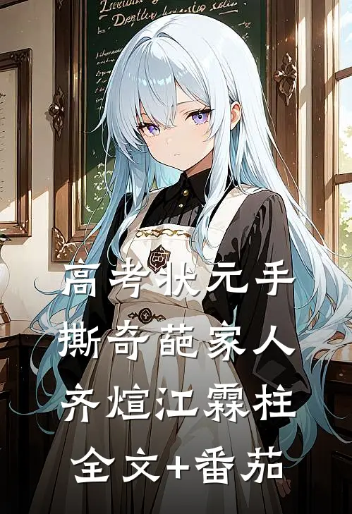 高考状元手撕奇葩家人齐煊江霖柱全文+番茄