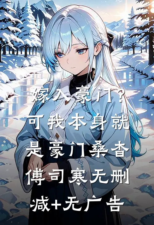 嫁入豪门？可我本身就是豪门桑杳傅司寒无删减+无广告