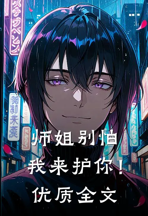 师姐别怕，我来护你！优质全文