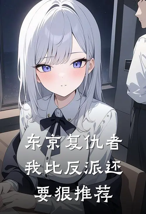 东京复仇者：我比反派还要狠推荐