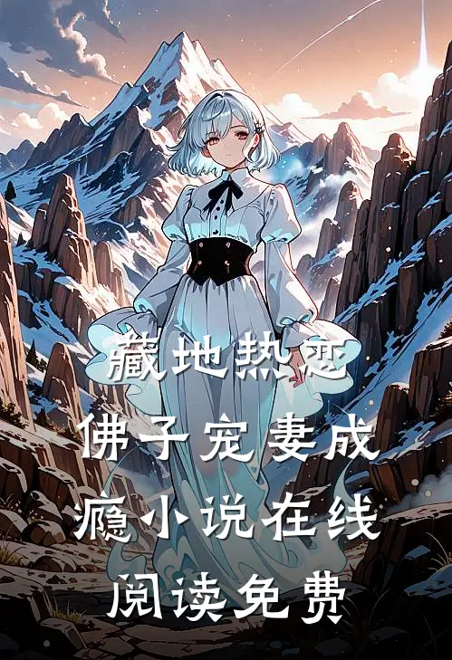 藏地热恋：佛子宠妻成瘾小说在线阅读免费
