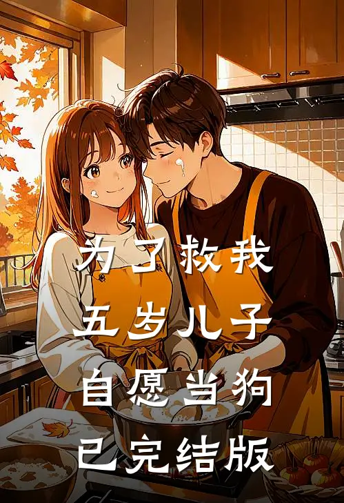 为了救我，五岁儿子自愿当狗已完结版