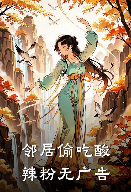 邻居偷吃酸辣粉无广告