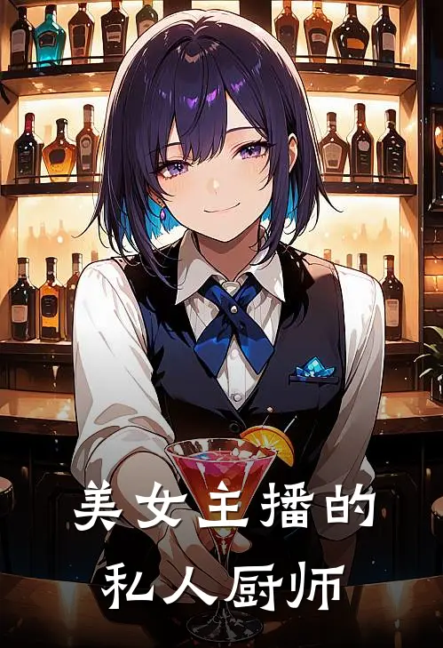 美女主播的私人厨师视频