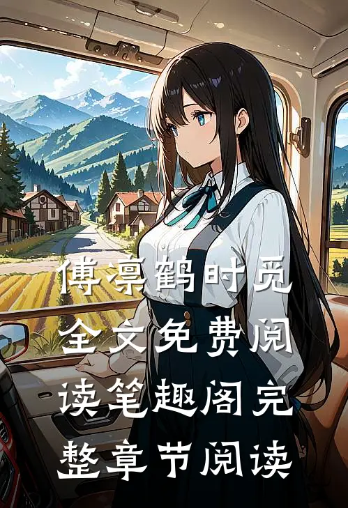 傅凛鹤时觅全文免费阅读笔趣阁完整章节阅读