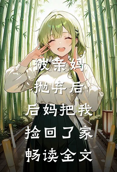 被亲妈抛弃后,后妈把我捡回了家畅读全文
