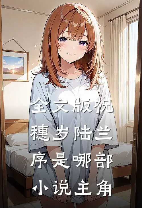 全文版祝穗岁陆兰序是哪部小说主角