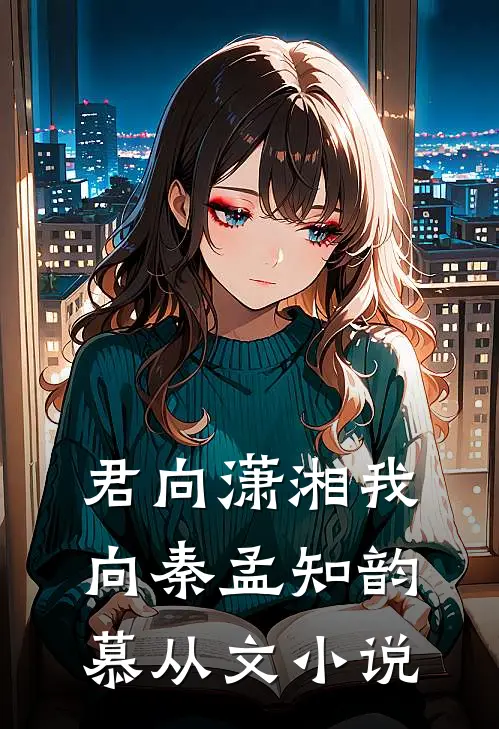 君向潇湘我向秦孟知韵慕从文小说