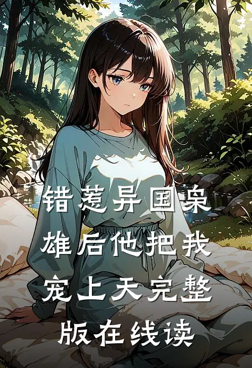 错惹异国枭雄后他把我宠上天完整版在线读