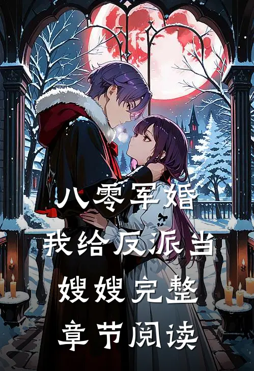 八零军婚:我给反派当嫂嫂完整章节阅读
