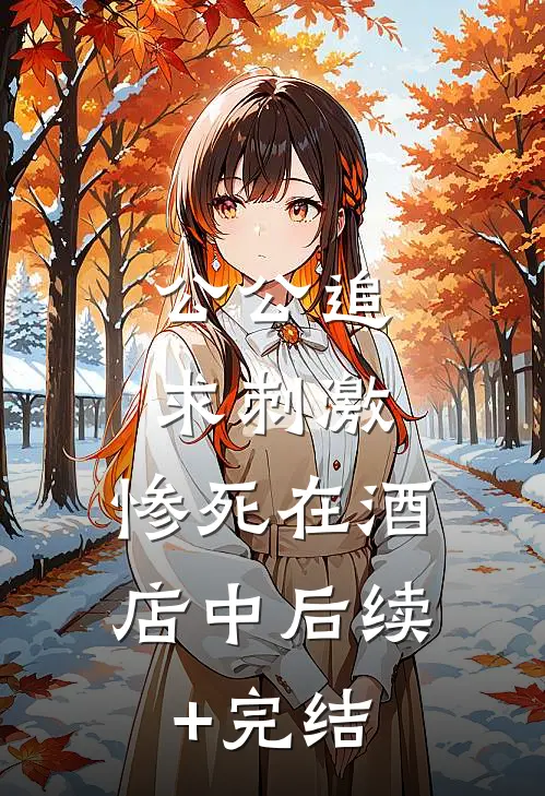 公公追求刺激，惨死在酒店中后续+完结