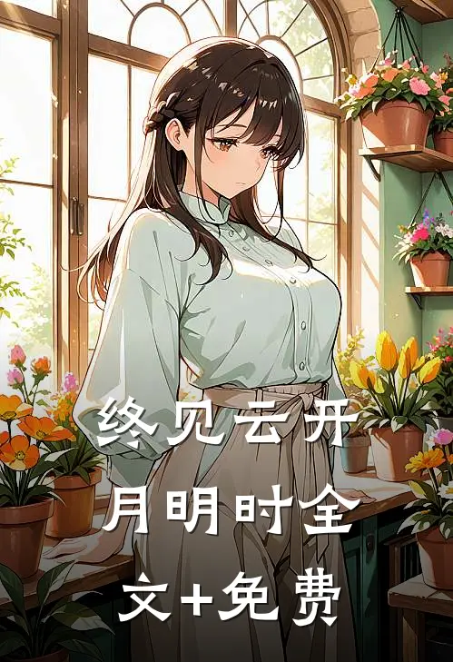 终见云开月明时全文+免费