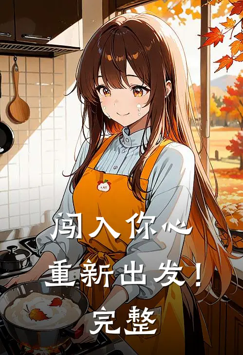 闯入你心，重新出发！完整