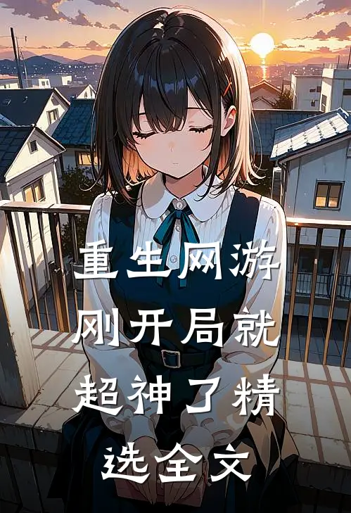 重生网游：刚开局就超神了精选全文