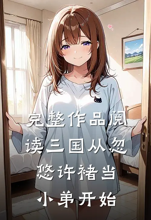完整作品阅读三国从忽悠许褚当小弟开始