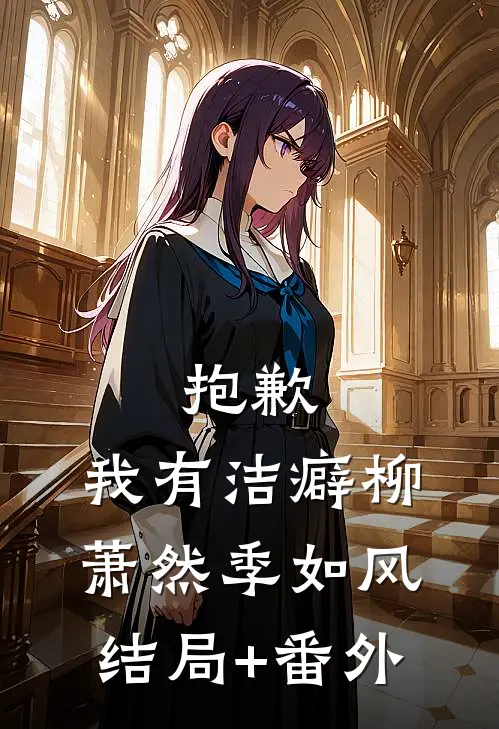 抱歉，我有洁癖柳萧然季如风结局+番外
