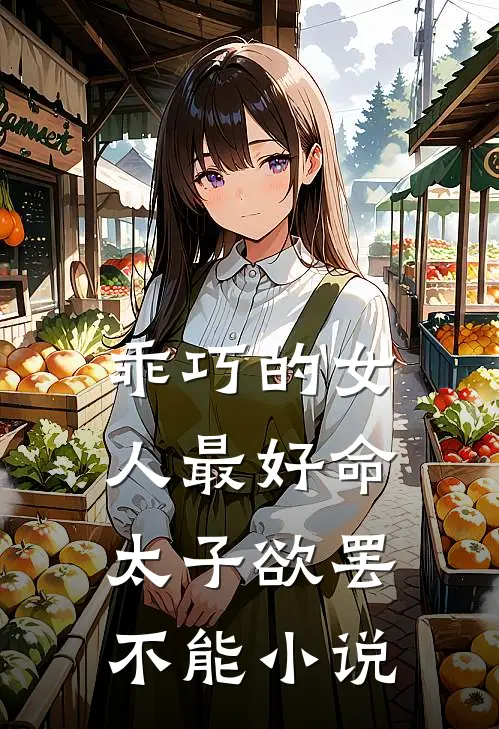 乖巧的女人最好命，太子欲罢不能小说