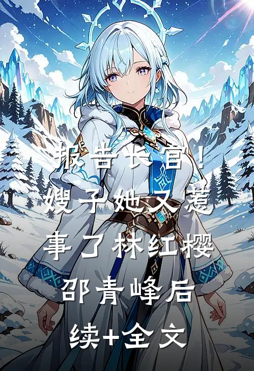 报告长官！嫂子她又惹事了林红樱邵青峰后续+全文