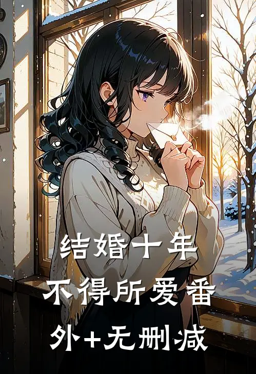 结婚十年，不得所爱番外+无删减