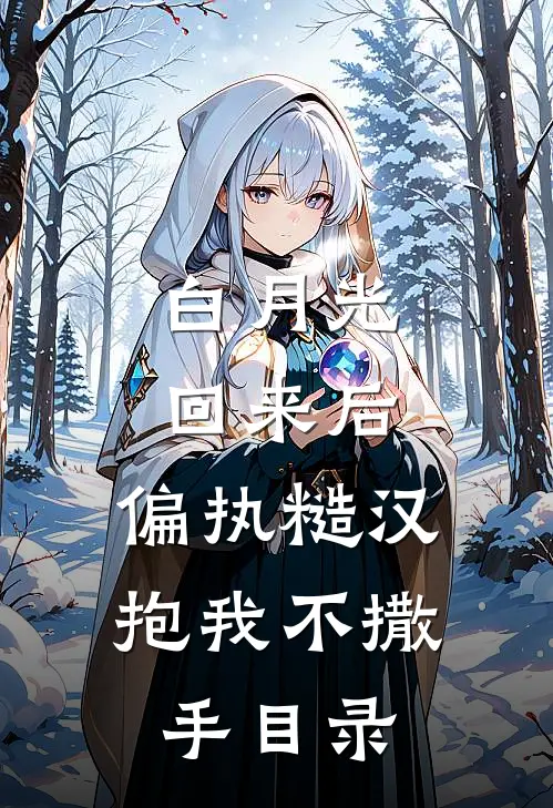 白月光回来后，偏执糙汉抱我不撒手目录