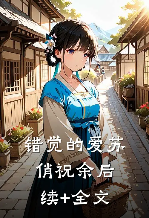 错觉的爱苏俏祝余后续+全文
