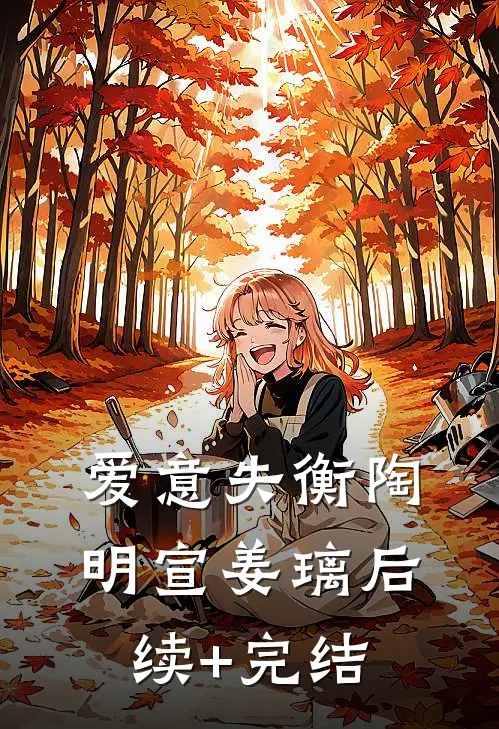 爱意失衡陶明宣姜璃后续+完结