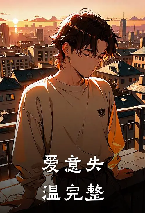 爱意失温完整
