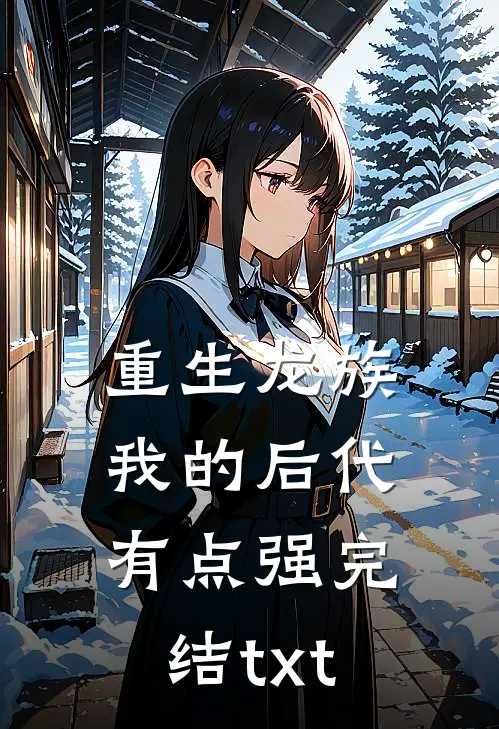 重生龙族：我的后代有点强完结txt